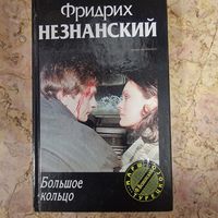 Роман Большое кольцо Фридрих Незнанский