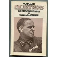 Георгий Жуков - "Воспоминания и размышления" (в 3-х томах)