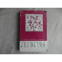 Дульцин М. С., Кассирский И. А., Раушенбах М. О. Лейкозы. Этиология, патогенез, клиника, лечение. 1965 г.