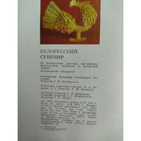 Книга Белорусские сувениры