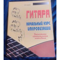 Гитара.Начальный курс импровизации.