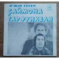 Саймон и Гарфункель