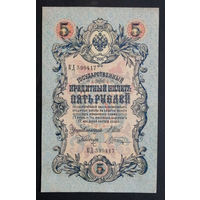 5 рублей 1909 Шипов - Шагин КД 599417 #0163