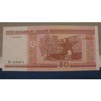 50 рублей Беларусь, 2000 год (серия Пх, номер 5293871).