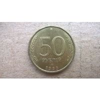 Россия 50 рублей, 1993"ЛМД" (не магнетик) .(D-32)