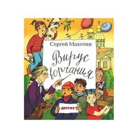Вирус ворчания. Повести и рассказы для детей. Сергей Махотин. Художник Ксения Почтенная