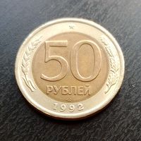 50 рублей1992 лмд #3