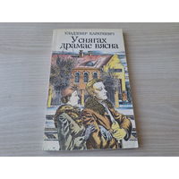 У снягах драмае вясна - Уладзімір Караткевіч - Юнацтва 1989 - на беларускай мове - В снегах дремлет весна - книга о студенческих годах, о первой любви и становлении характера молодого человека