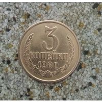 3 копейки 1980 года СССР.