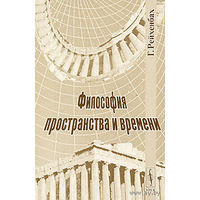 Философия пространства и времени. Г. Рейхенбах 2003 мягкая обложка