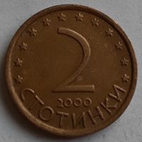 Болгария 2 стотинки, 2000 (4-12-17)