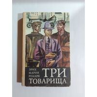 Эрих Мария Ремарк. Три товарища.