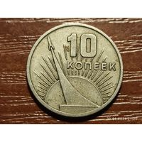 10 копеек 1967 50 лет советской власти