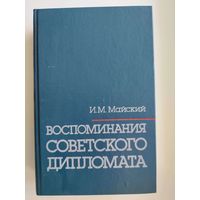 И.М. Майский  Воспоминания советского дипломата. 1925-1945 гг.