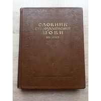 Словник староукраіньскоі мови XIV-XVст. Т.1.