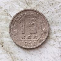 15 копеек 1940 года СССР. Монета пореже! Неплохая!