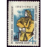 1 марка 1961 год Эстонский эпос