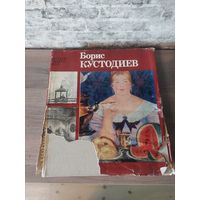 Книга Борис Кустодиев.