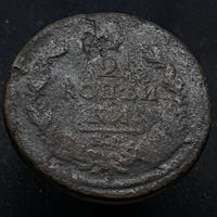 2 копейки 1813 года (ЕМ НМ) - 1