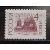 Россия 1993 Стандарт, 4 руб**