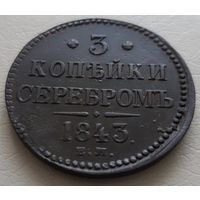 3 копейки серебромъ 1843 года.