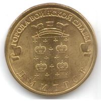 10 рублей 2012 год ГВС г. Дмитров _состояние мешковой UNC