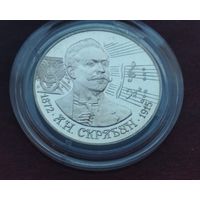 Серебро 0.500! Россия 2 рубля, 1997 125 лет со дня рождения Александра Николаевича Скрябина