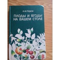 Плоды и ягоды на вашем столе.  Радюк Анатолий Федорович. Минск 1988