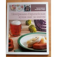 Центрально-Европейская кухня - шаг за шагом.   Иллюстированная энциклопедия "Кулинарные шедевры мира"   том 11.