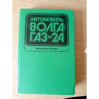 Книга Автомобиль Волга Газ-24\015