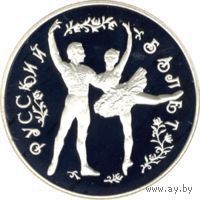 25 рублей - Русский балет серебро 1993