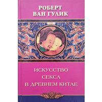 Роберт ван Гулик "Искусство секса в Древнем Китае"