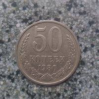 50 копеек 1980 года СССР. Красивая монета!