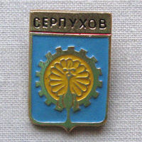 Значок герб города Серпухов 13-22