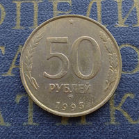 50 рублей 1993 ММД Россия не магнит #04