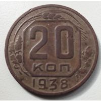 20 копеек 1938. СССР.