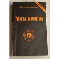 Агата Кристи. Сочинения. Том 8, 1991.