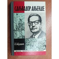 Иосиф Лаврецкий "Сальвадор Альенде" из серии "Жизнь замечательных людей. ЖЗЛ"