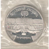 5 рублей 1990 Большой дворец в Петродворце пруф запайка