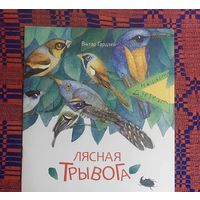 Віктар Гардзей. Серыя "Нашым дзеткам". Лясная трывога. Мастак Юлія Пякіна. Крэйдаваная папера