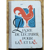 Книга для чтения на французском языке. 5-6 классы. Livre de lecture pour la 5e et la 6e.