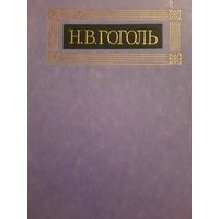 Н.В.Гоголь. Собрание сочинений в восьми томах. Том V