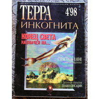 Терра инкогнита номер 4 1998