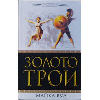 Майкл Вуд "Золото Трои" серия "Битвы Цивилизаций"