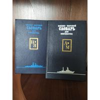 Военно-морской Словарь для юношества