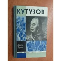 Михаил Брагин "Кутузов" из серии "Жизнь замечательных людей. ЖЗЛ"