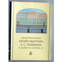 История путешествий: Мемориальный музей-квартира А.С.Пушкина в доме на мойке 12.