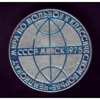 Чемпионат мира по борьбе Минск 1975 год
