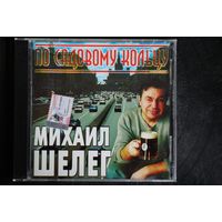 Михаил Шелег – По Садовому Кольцу (2002, CD)
