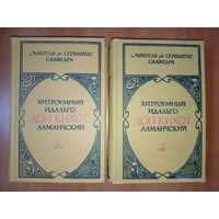 МИГЕЛЬ ДЕ СЕРВАНТЕС СААВЕДРА. Хитроумный идальго Дон Кихот Ламанчский.